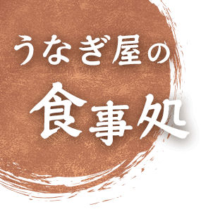 うなぎ屋の食事処