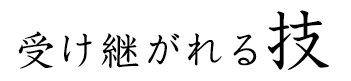 受け継がれる技