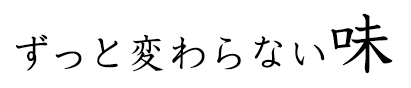 ずっと変わらない味