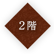 2階