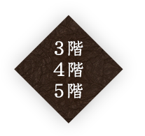 3階 4階 5階