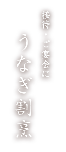 接待・ご宴会にうなぎ割烹