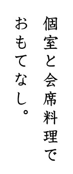 個室と会席料理でおもてなし。