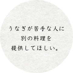 うなぎが苦手な人に別の料理を提供してほしい。