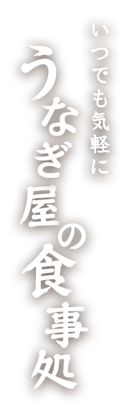 いつでも気軽にうなぎ屋の食事処