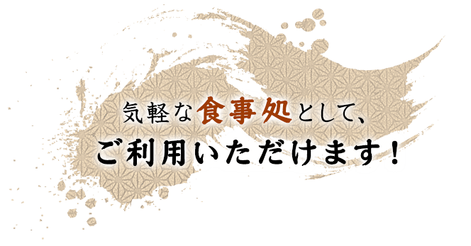 気軽な食事処として、ご利用いただけます！