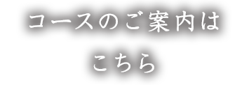 コースのご案内はこちら